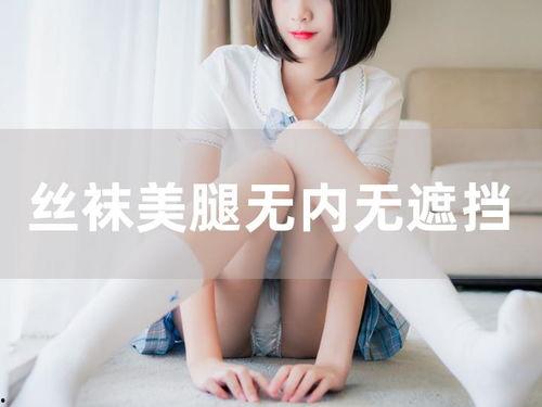 无内丝袜视频,揭秘无内丝袜的时尚魅力与穿搭技巧