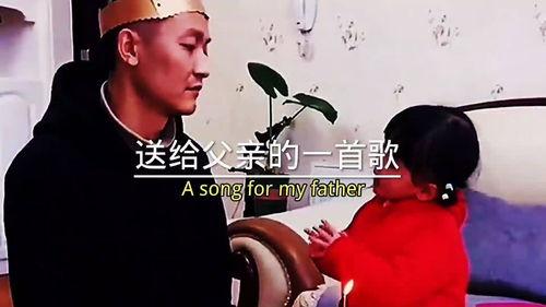 父亲视频歌曲,视频歌曲唤起回忆