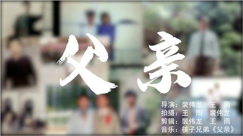 父亲视频歌曲,视频歌曲唤起回忆