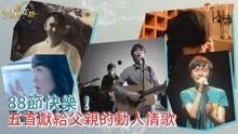 父亲视频歌曲,视频歌曲唤起回忆