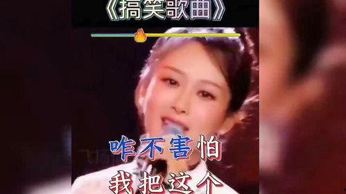 搞笑歌曲视频,笑破肚皮！搞笑歌曲视频大盘点