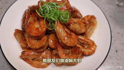 油焖大虾视频,家常美味，色泽诱人，做法简单