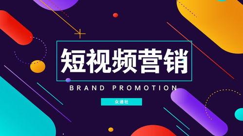 短视频 营销,打造爆款内容的秘诀解析