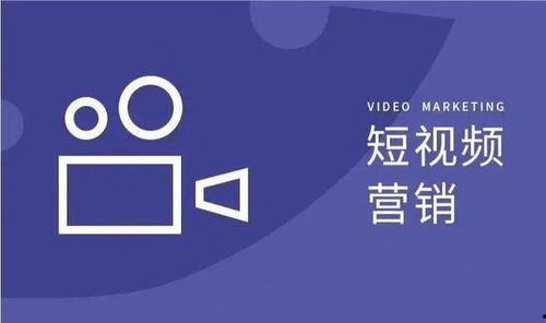 短视频 营销,打造爆款内容的秘诀解析