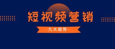 短视频 营销,打造爆款内容的秘诀解析