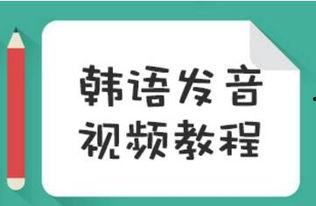 韩语视频,一窥韩国文化魅力