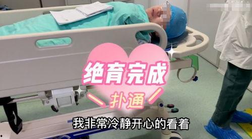 结扎视频,直观视频带你了解手术全貌