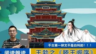 滕王阁序朗诵视频,千古风流人物，尽展豪情壮志