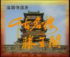 滕王阁序朗诵视频,千古风流人物，尽展豪情壮志