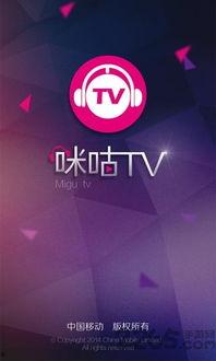咪咕视频TV,畅享海量影视资源，打造家庭娱乐新体验