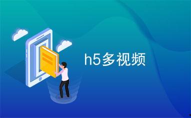 h5 视频,捕捉瞬间，讲述故事
