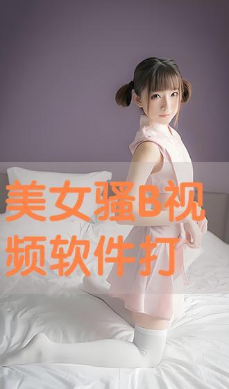 风骚美女视频,绝色美女风采瞬间