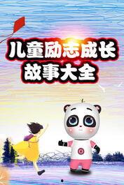 励志故事视频,励志故事视频启示录