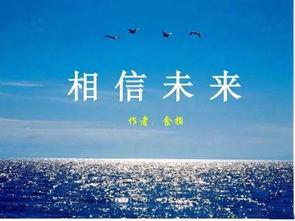 相信未来朗诵视频,朗诵视频中的激情与希望