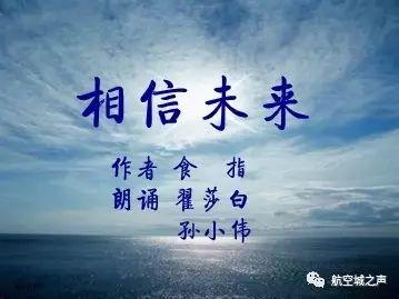 相信未来朗诵视频,朗诵视频中的激情与希望
