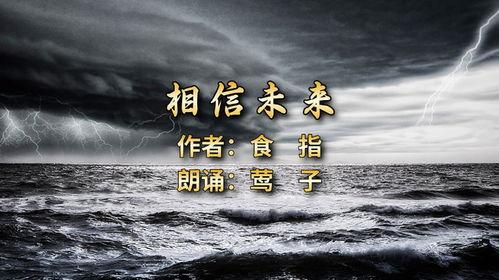相信未来朗诵视频,朗诵视频中的激情与希望