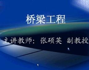桥教学视频,揭秘桥梁建造的奥秘与技巧