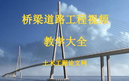 桥教学视频,揭秘桥梁建造的奥秘与技巧
