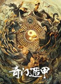 奇门遁甲视频,揭秘古代神秘术数的奥秘与运用