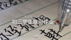 写字视频,揭秘写字之美