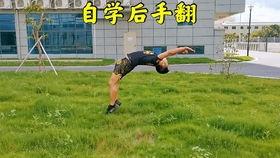 后手翻视频,跟随视频轻松掌握平衡与旋转之美