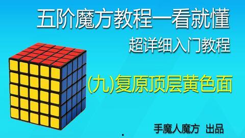 五阶魔方教程视频,轻松掌握五阶还原技巧