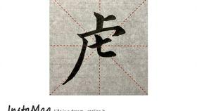 毛笔笔画视频,视频教程概述