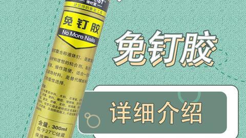 免钉胶使用视频