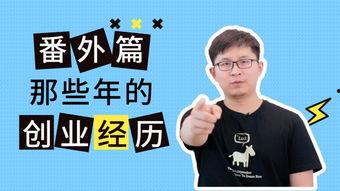创业故事视频,创业故事视频中的逆袭之路
