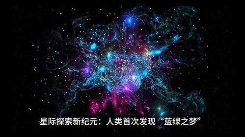宇宙科普视频,揭秘浩瀚星空的奥秘与奇迹