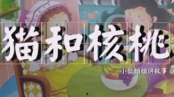 幼儿视频故事,幼儿视频故事里的欢乐时光