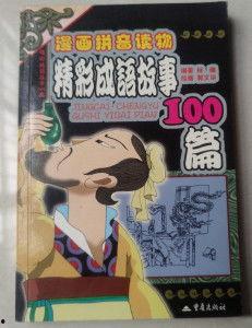 成语故事100篇视频,传承智慧，启迪人生