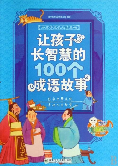 成语故事100篇视频,传承智慧，启迪人生