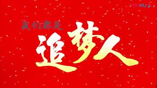 追梦人视频,勇敢逐梦的奋斗历程
