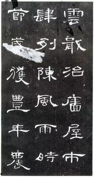 曹全碑视频,千年书法瑰宝的视觉之旅