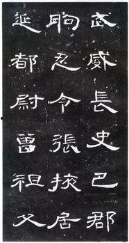 曹全碑视频,千年书法瑰宝的视觉之旅