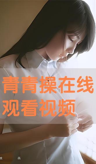 青青操在线免费视频,带你领略青春活力