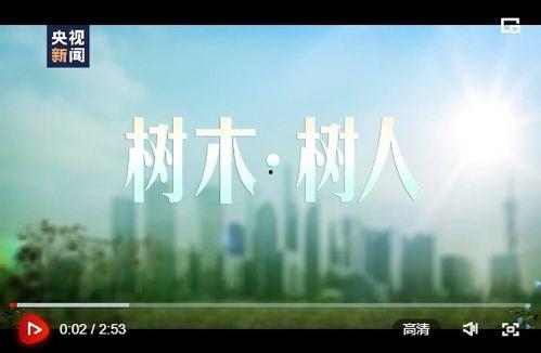 树人视频,传承树人精神，启迪智慧人生