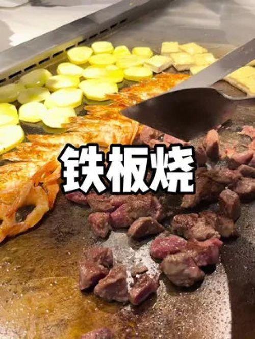 铁板烧视频,铁板烧美食制作全过程揭秘