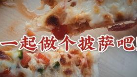 制作披萨视频,轻松学会制作美味披萨
