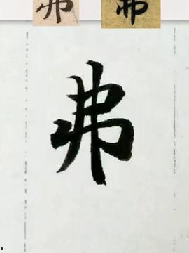 毛笔书写视频,视频教程解析