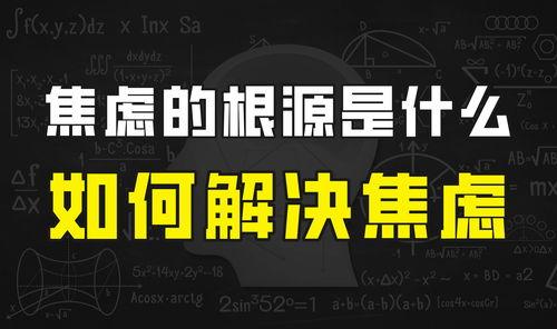 焦虑视频,情绪波动背后的心理秘密