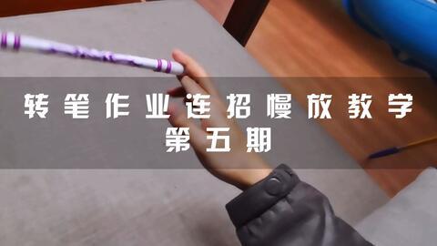 转笔的教学视频,轻松掌握转笔绝活