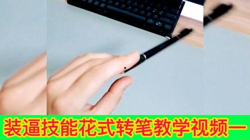 转笔的教学视频,轻松掌握转笔绝活