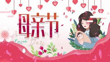 母亲节视频,母亲节特别视频回顾